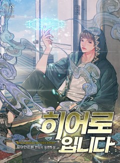 히어로입니다.
