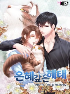 은혜갚은 해태