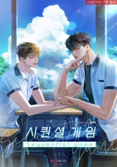 [BL] 시퀀셜 게임 [19세 완전판][단행본]