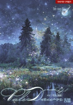 페일 던(외전) 적로 [19세 완전판][단행본]