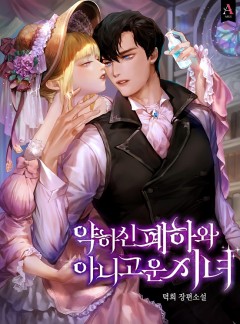 약 하신 폐하와 아니 고운 시녀