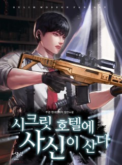 시크릿 호텔에 사신이 산다