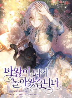 마왕이 되어 돌아왔습니다