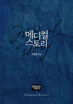 메디컬 스토리
