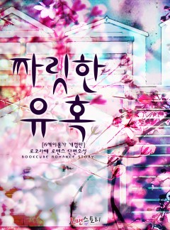 짜릿한 유혹(15세 이용가)