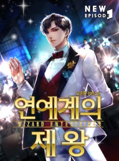 연예계의 제왕