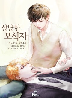 상냥한 포식자
