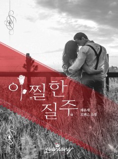 아찔한 질주