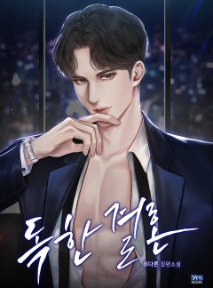 독한 결혼