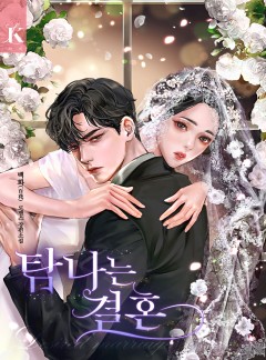 탐나는 결혼
