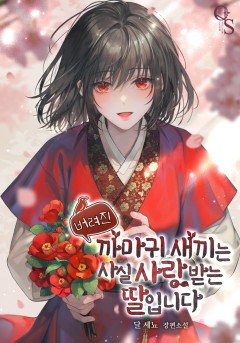 버려진 까마귀 새끼는 사실 사랑받는 딸입니다