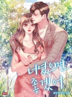 너였으면 좋겠어