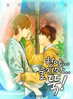 [BL]형아... 울지마... 뚝!(완결)