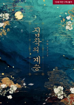 집착의 계승 [19세 완전판]