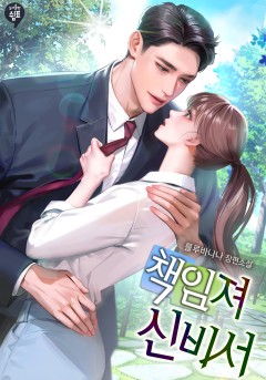 책임져 신비서