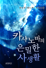 카사노바의 은밀한 사생활
