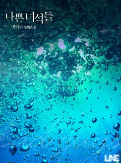 나쁜 녀석들 [개정판]