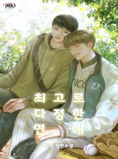 최고로 다정한 연애 [15세 개정판]