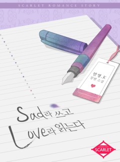 Sad라 쓰고 Love라 읽는다 (개정판)