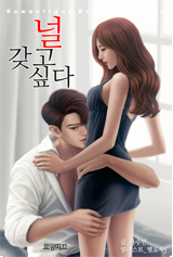 널 갖고 싶다