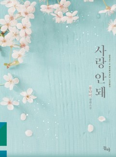 사랑 안 돼