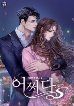 어쩌다 S 외전 [단행본]