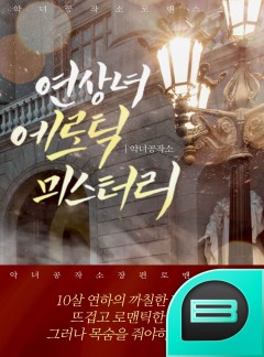 연상녀-에로틱 미스터리