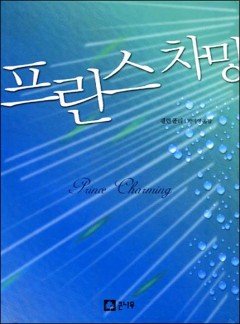 프린스 차밍