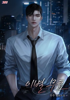이별 무효