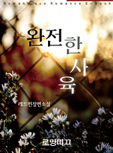 완전한 사육