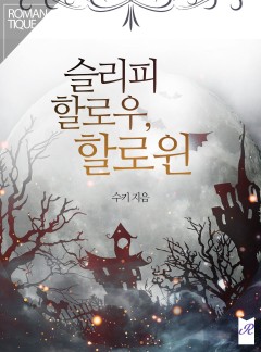 슬리피 할로우, 할로윈