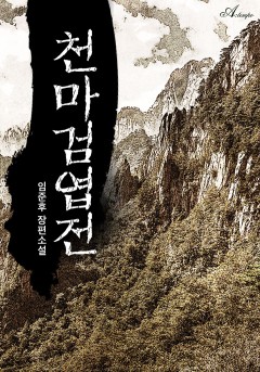 천마검엽전