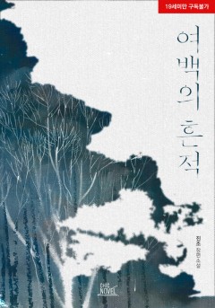여백의 흔적 [19세 완전판]