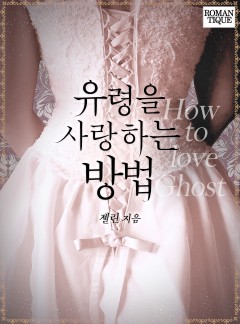 유령을 사랑하는 방법 [단독선공개]