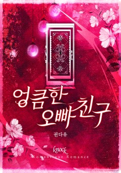엉큼한 오빠 친구