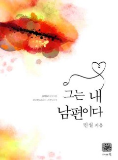 그는 내 남편이다