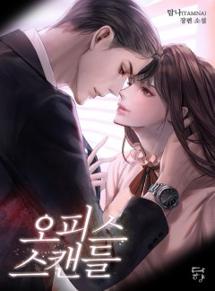 오피스 스캔들 [단독선공개]