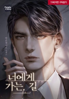 너에게 가는, 길 [19세 완전판][단행본]