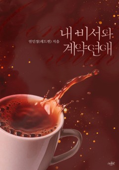 내 비서와 계약 연애