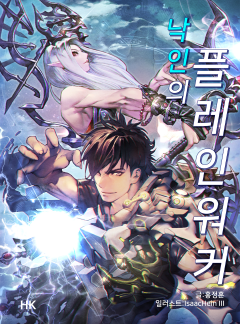 낙인의 플레인워커
