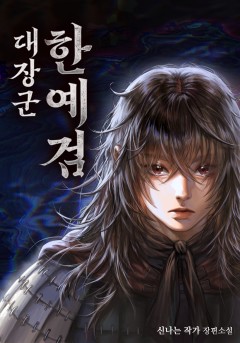 대장군 한예검