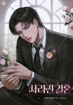 사라진 결혼