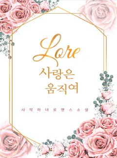 사랑은 움직여
