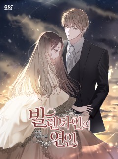 발렌타인의 연인