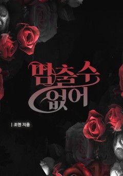 멈출 수 없어 [개정판]