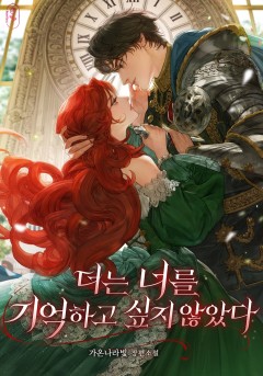 더는 너를 기억하고 싶지 않았다