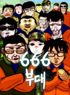 666부대(신연예인지옥) - 웹툰 | 카카오페이지