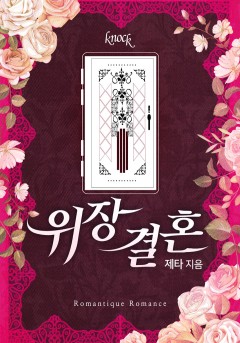 위장 결혼