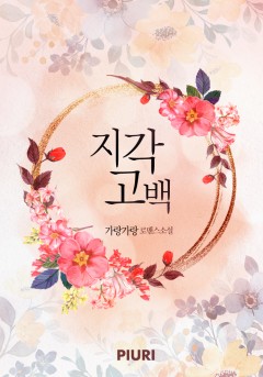 지각고백