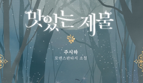 맛있는 제물 2화 | 카카오페이지